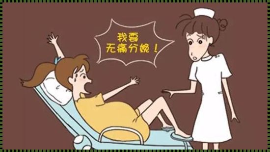 无痛分娩，孕产妇与胎儿的安全之选